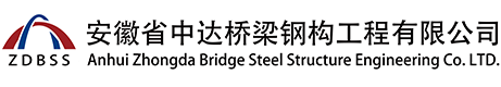 池州橋梁_安徽省中達橋梁鋼構(gòu)工程有限公司